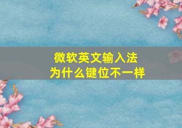 微软英文输入法 为什么键位不一样